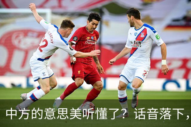 中方的意思美听懂了？话音落下，特朗普昭告天下，他对华心怀感激