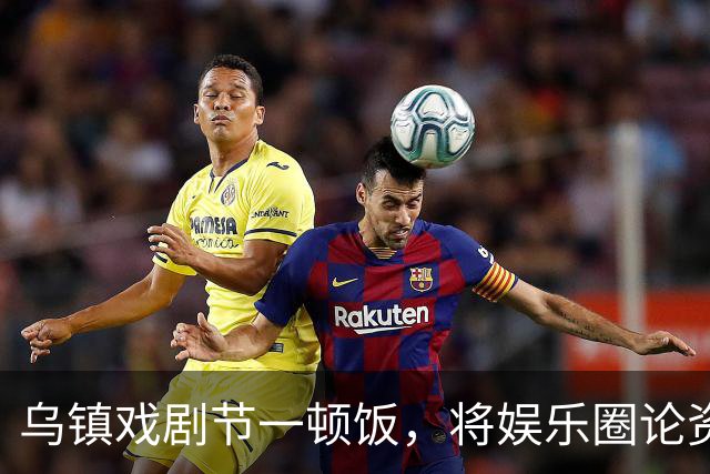 乌镇戏剧节一顿饭，将娱乐圈论资排辈、江湖地位体现的淋漓尽致