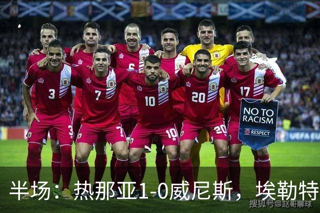 半场：热那亚1-0威尼斯，埃勒特松轰出世界波，沙拉维送助攻