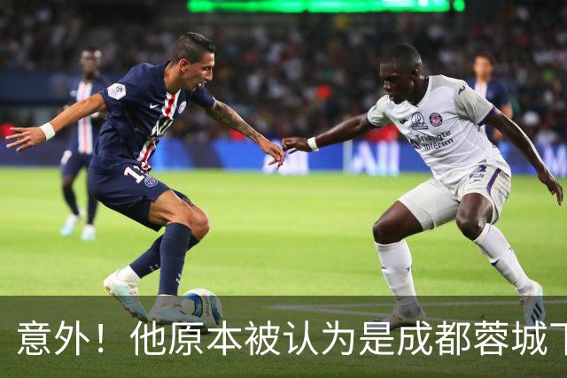 意外！他原本被认为是成都蓉城下赛季必留的人，结果如今成离队热门