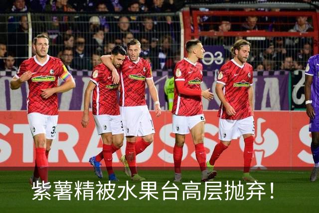 紫薯精被水果台高层抛弃！
