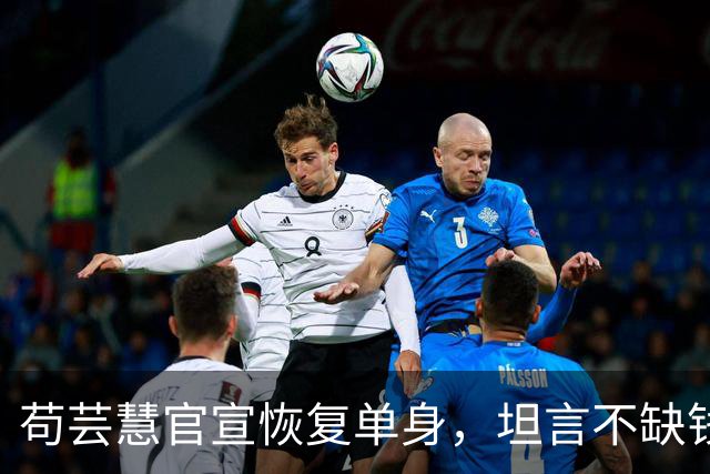 苟芸慧官宣恢复单身，坦言不缺钱想复出拍戏，无奈无人邀约太现实