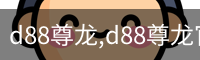 d88尊龙